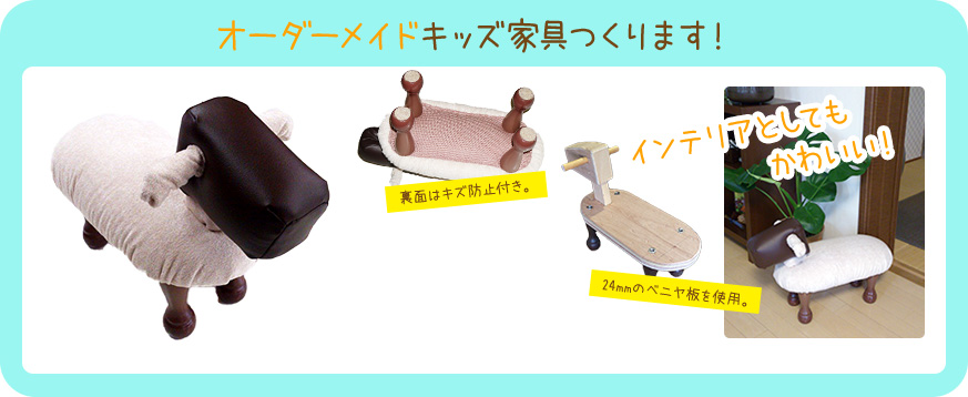 オーダーメイドキッズ家具つくります!