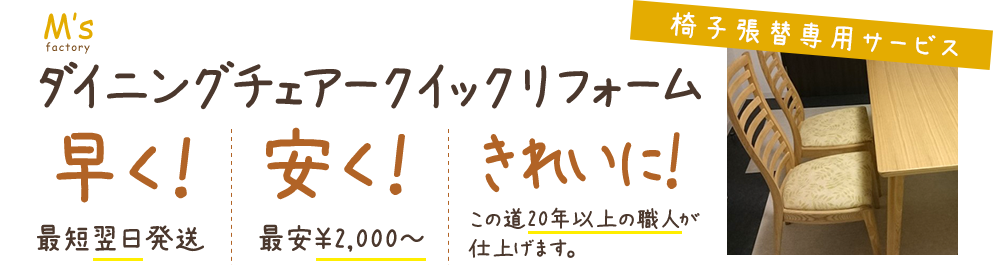 ダイニングチェアー早く安くきれいにクイックリフォーム